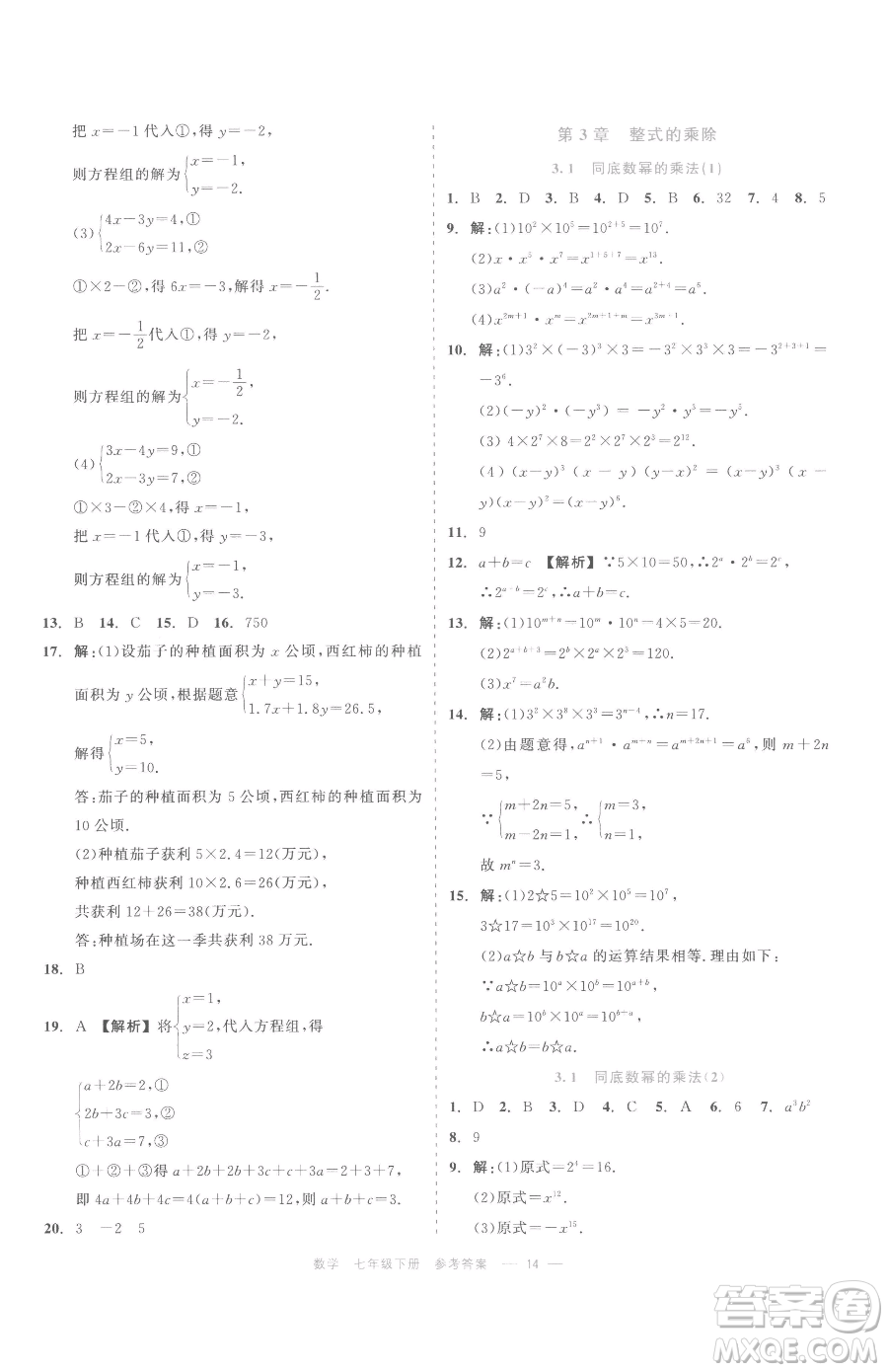 浙江工商大學(xué)出版社2023精彩練習(xí)就練這一本七年級下冊數(shù)學(xué)浙教版評議教輔參考答案
