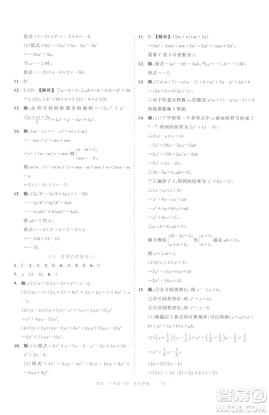 浙江工商大學(xué)出版社2023精彩練習(xí)就練這一本七年級下冊數(shù)學(xué)浙教版評議教輔參考答案
