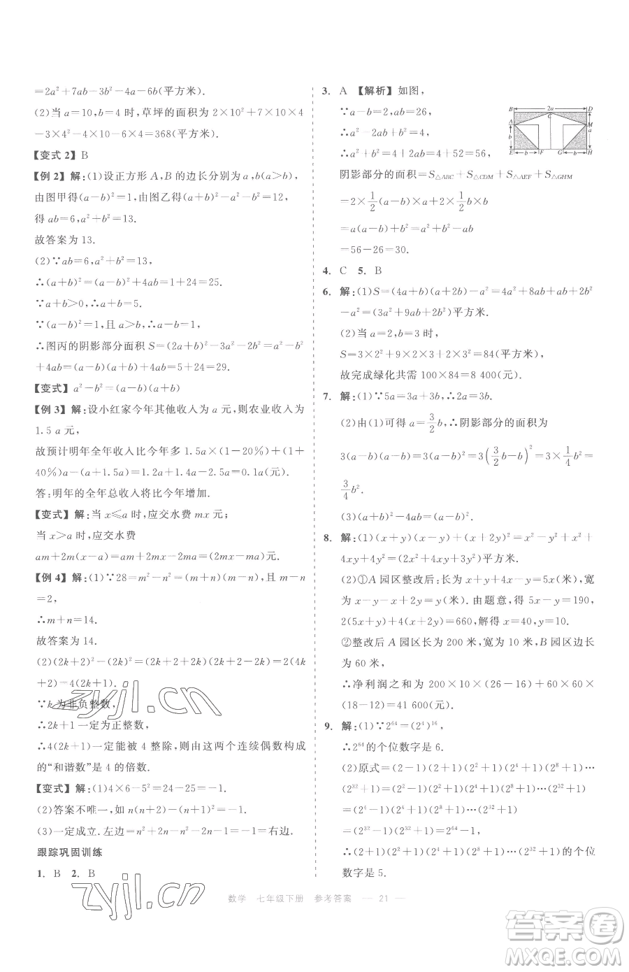 浙江工商大學(xué)出版社2023精彩練習(xí)就練這一本七年級下冊數(shù)學(xué)浙教版評議教輔參考答案