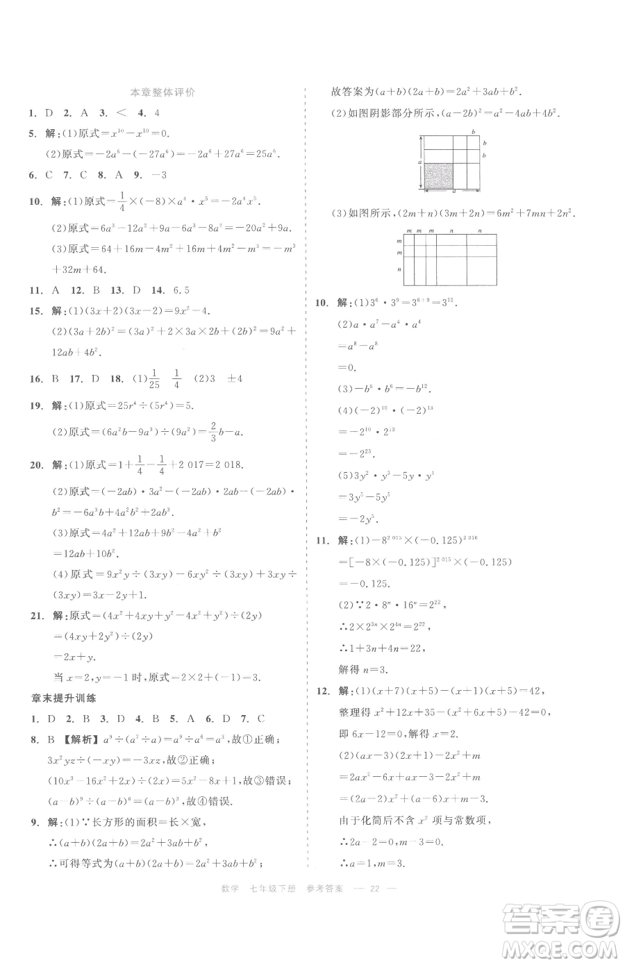 浙江工商大學(xué)出版社2023精彩練習(xí)就練這一本七年級下冊數(shù)學(xué)浙教版評議教輔參考答案