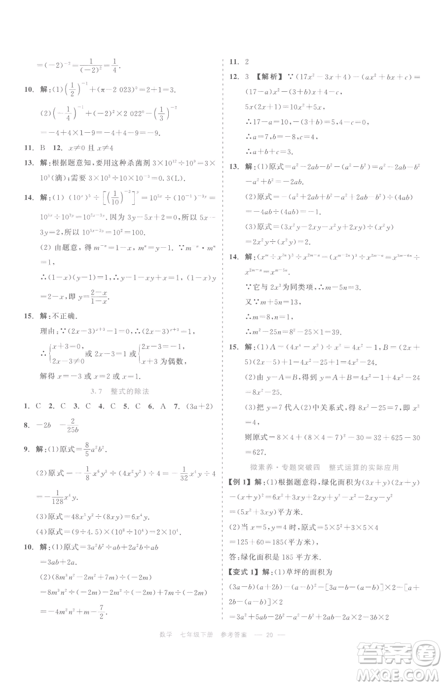 浙江工商大學(xué)出版社2023精彩練習(xí)就練這一本七年級下冊數(shù)學(xué)浙教版評議教輔參考答案