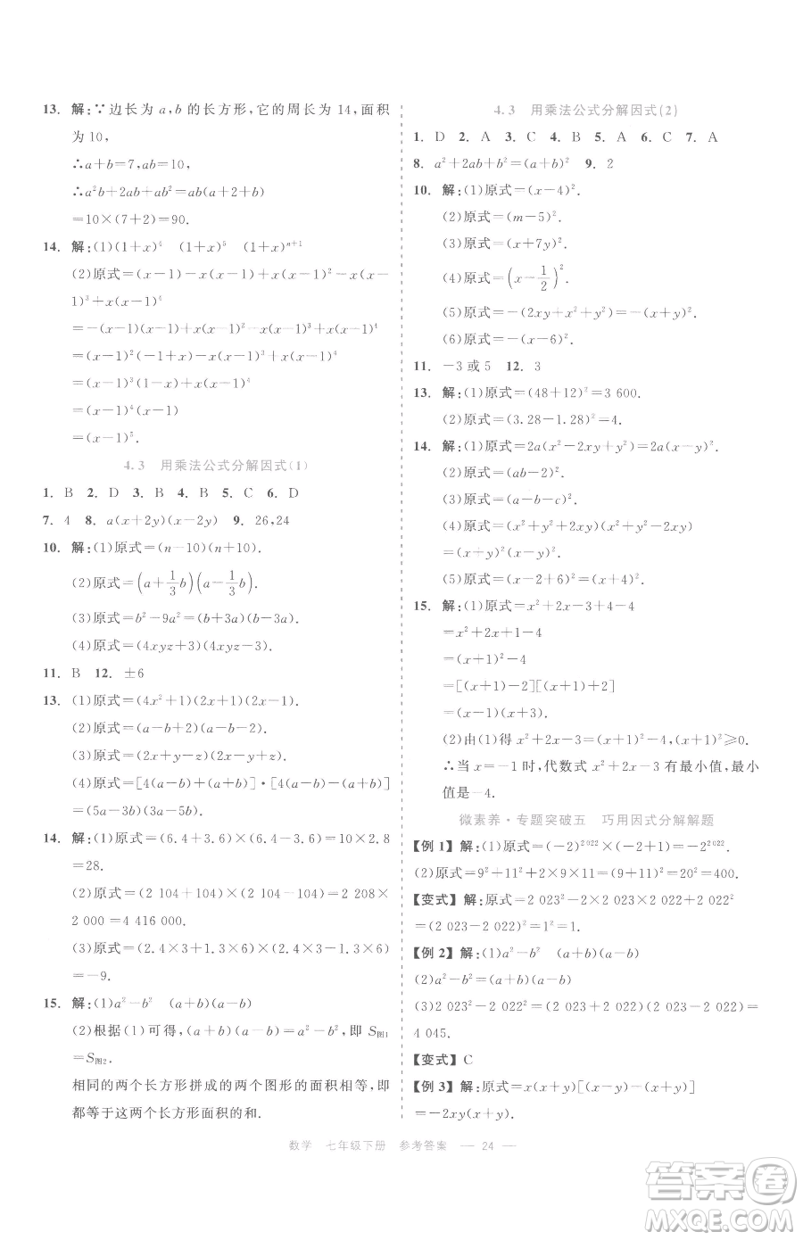 浙江工商大學(xué)出版社2023精彩練習(xí)就練這一本七年級下冊數(shù)學(xué)浙教版評議教輔參考答案