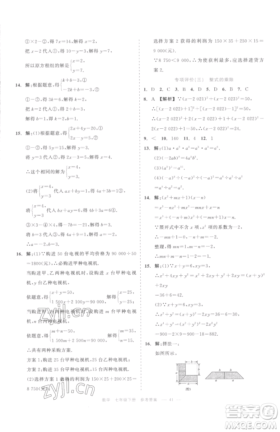 浙江工商大學(xué)出版社2023精彩練習(xí)就練這一本七年級下冊數(shù)學(xué)浙教版評議教輔參考答案