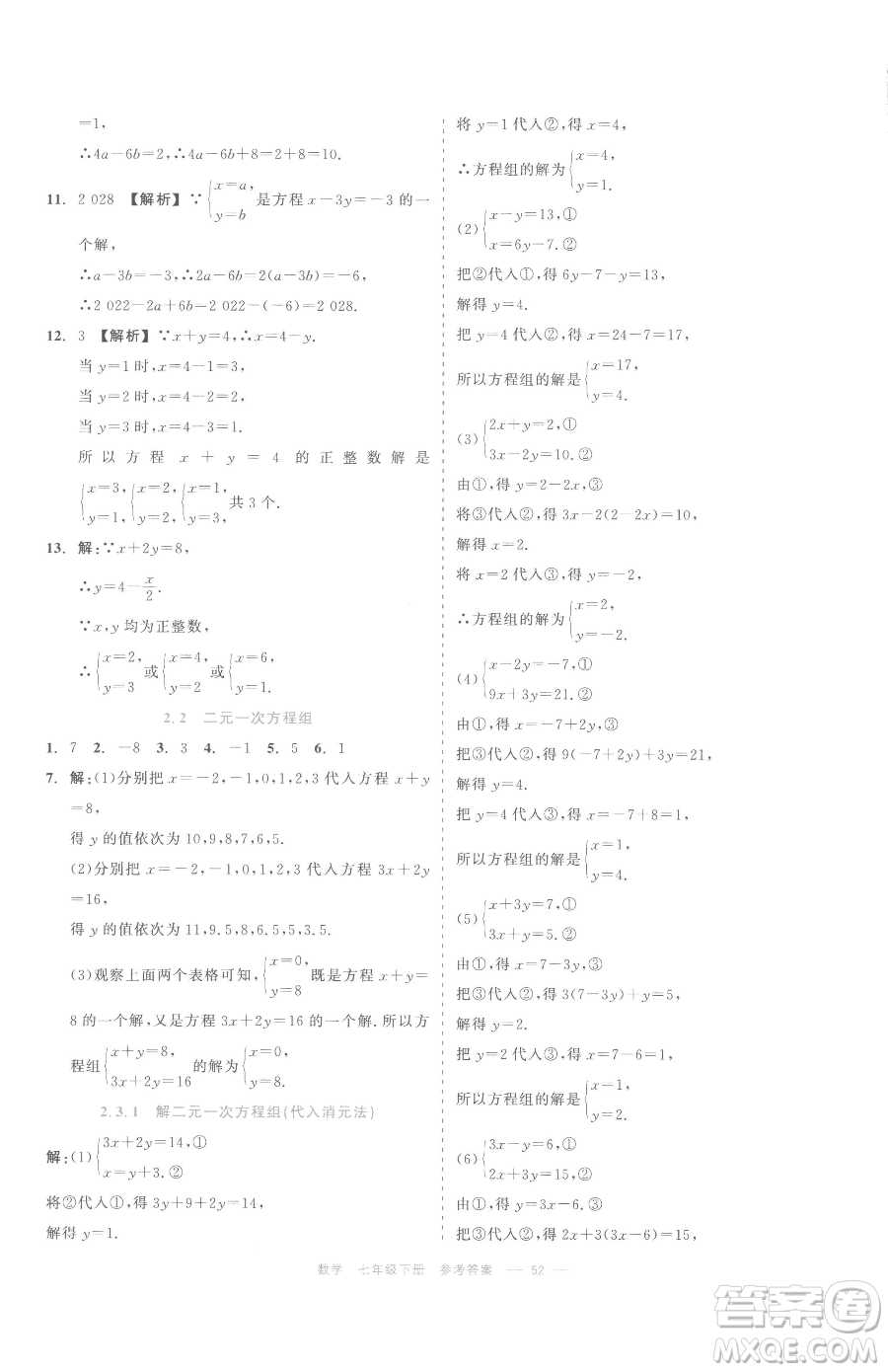 浙江工商大學(xué)出版社2023精彩練習(xí)就練這一本七年級下冊數(shù)學(xué)浙教版評議教輔參考答案