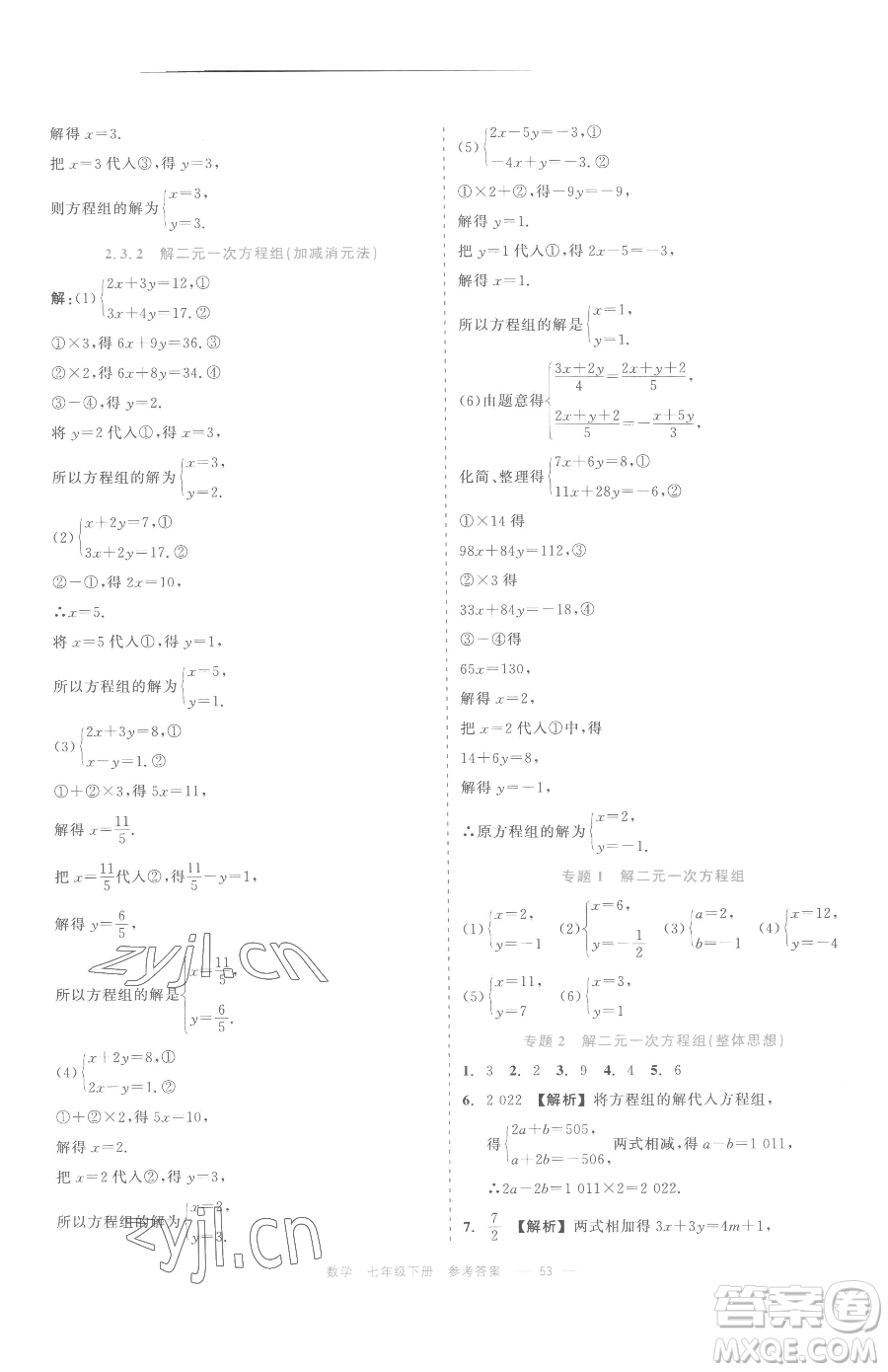 浙江工商大學(xué)出版社2023精彩練習(xí)就練這一本七年級下冊數(shù)學(xué)浙教版評議教輔參考答案