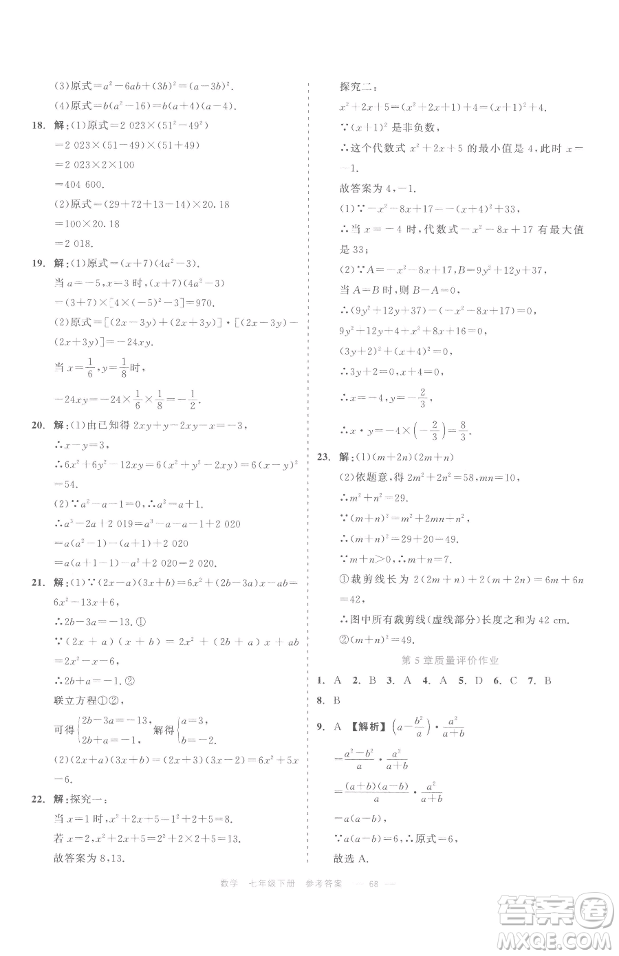 浙江工商大學(xué)出版社2023精彩練習(xí)就練這一本七年級下冊數(shù)學(xué)浙教版評議教輔參考答案