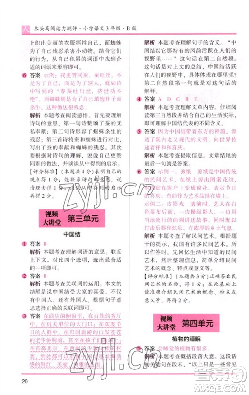 湖南師范大學(xué)出版社2023木頭馬閱讀力測評三年級語文人教版B版參考答案