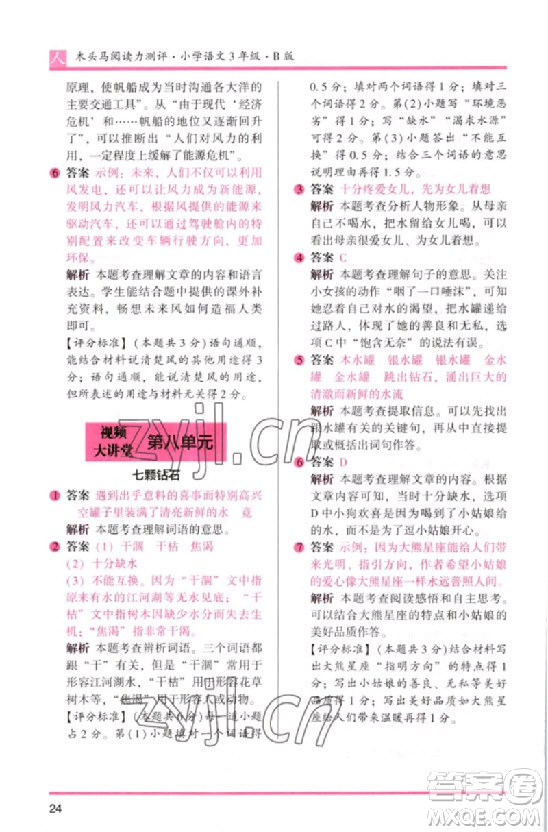 湖南師范大學(xué)出版社2023木頭馬閱讀力測評三年級語文人教版B版參考答案