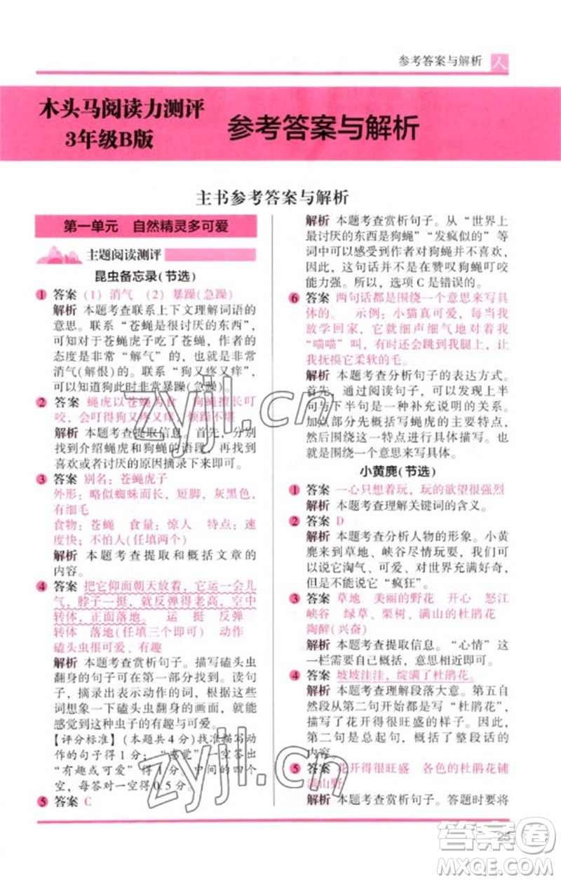 湖南師范大學(xué)出版社2023木頭馬閱讀力測評三年級語文人教版B版參考答案