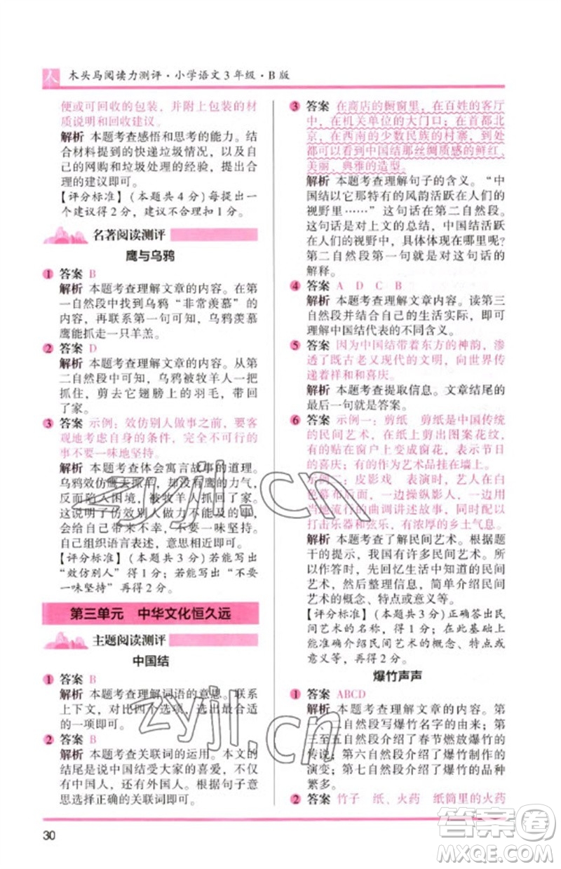 湖南師范大學(xué)出版社2023木頭馬閱讀力測評三年級語文人教版B版參考答案