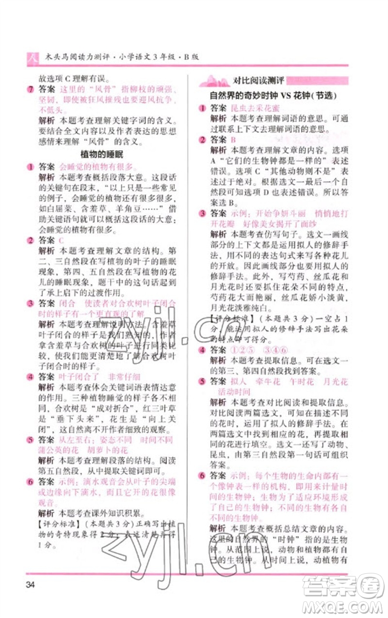湖南師范大學(xué)出版社2023木頭馬閱讀力測評三年級語文人教版B版參考答案