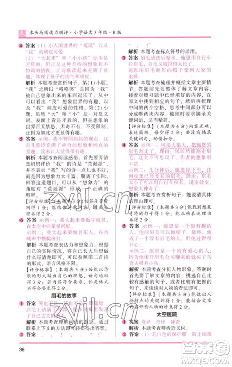湖南師范大學(xué)出版社2023木頭馬閱讀力測評三年級語文人教版B版參考答案