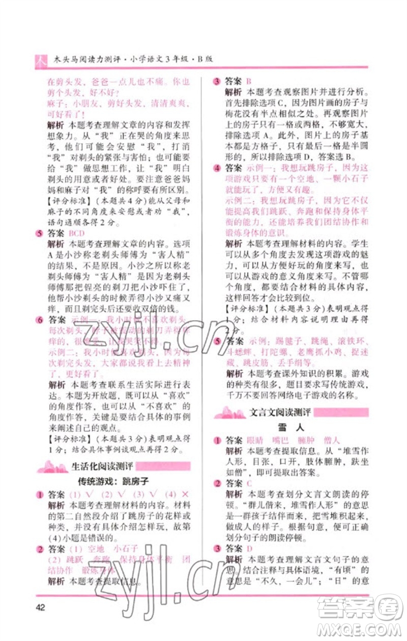 湖南師范大學(xué)出版社2023木頭馬閱讀力測評三年級語文人教版B版參考答案