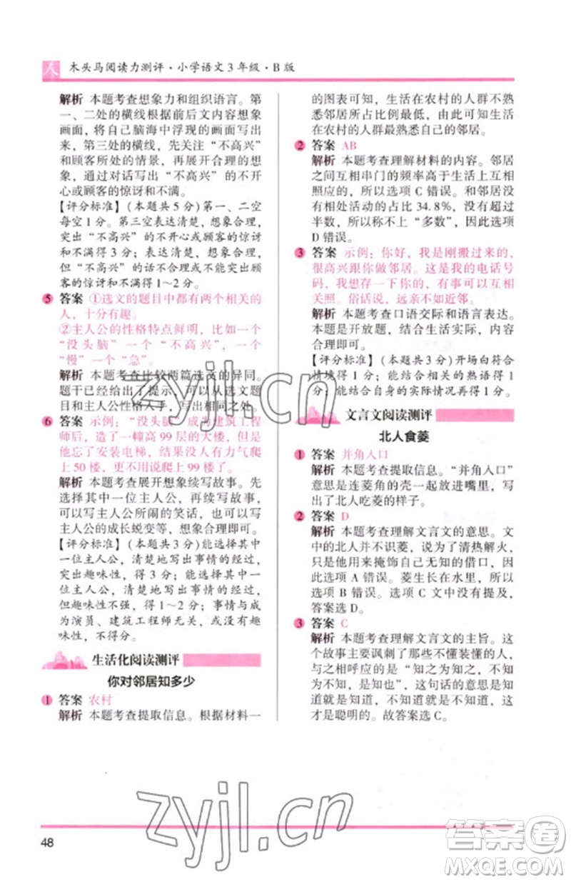 湖南師范大學(xué)出版社2023木頭馬閱讀力測評三年級語文人教版B版參考答案