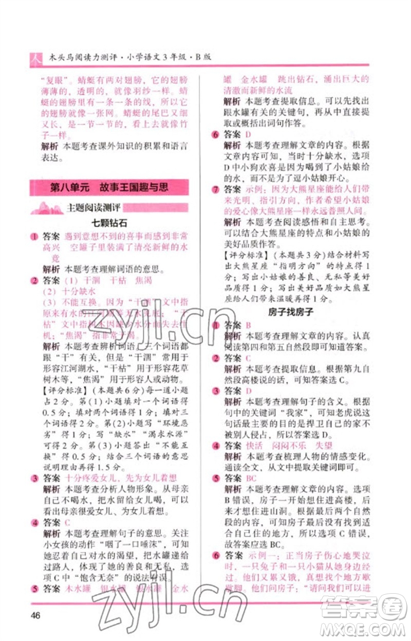 湖南師范大學(xué)出版社2023木頭馬閱讀力測評三年級語文人教版B版參考答案