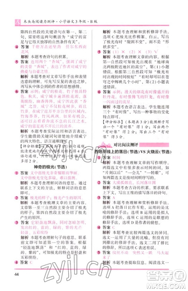 湖南師范大學(xué)出版社2023木頭馬閱讀力測評三年級語文人教版B版參考答案