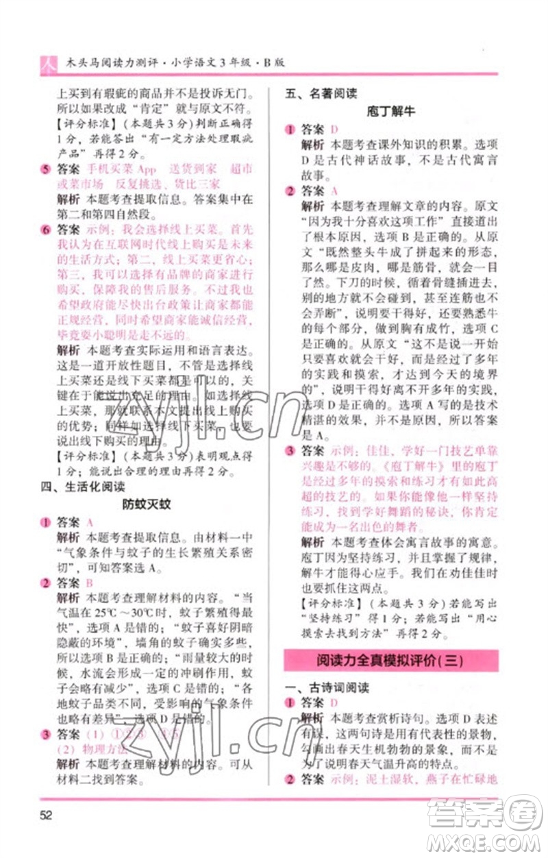湖南師范大學(xué)出版社2023木頭馬閱讀力測評三年級語文人教版B版參考答案