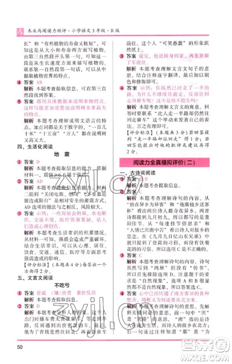 湖南師范大學(xué)出版社2023木頭馬閱讀力測評三年級語文人教版B版參考答案