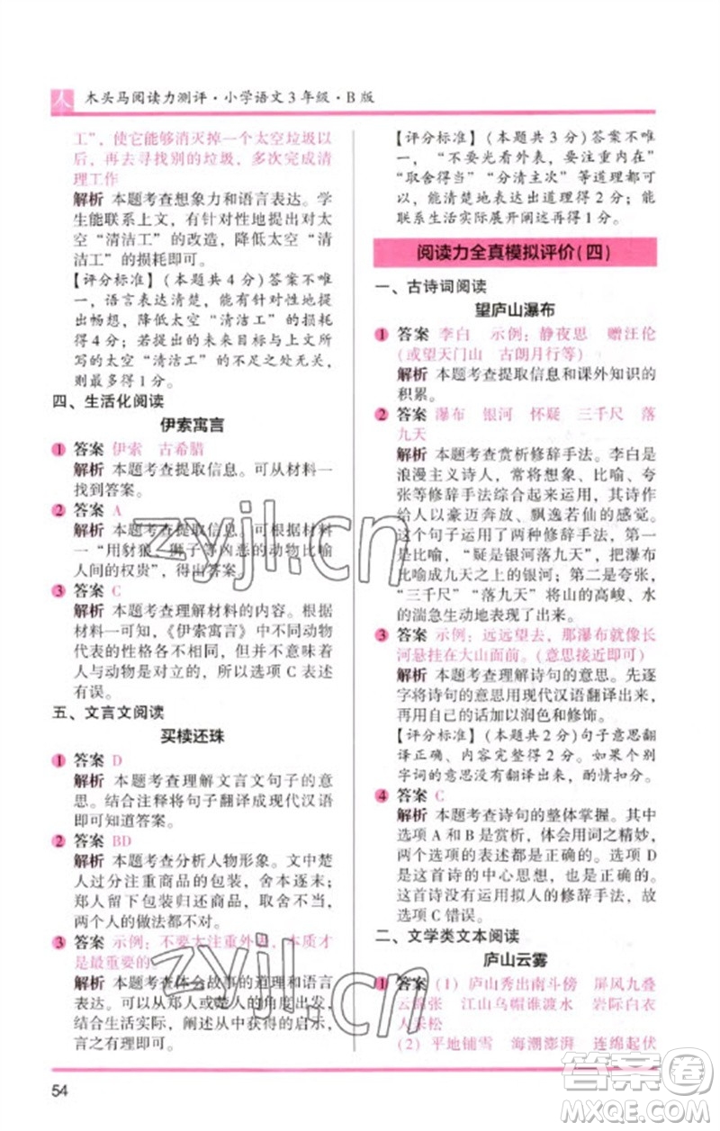 湖南師范大學(xué)出版社2023木頭馬閱讀力測評三年級語文人教版B版參考答案