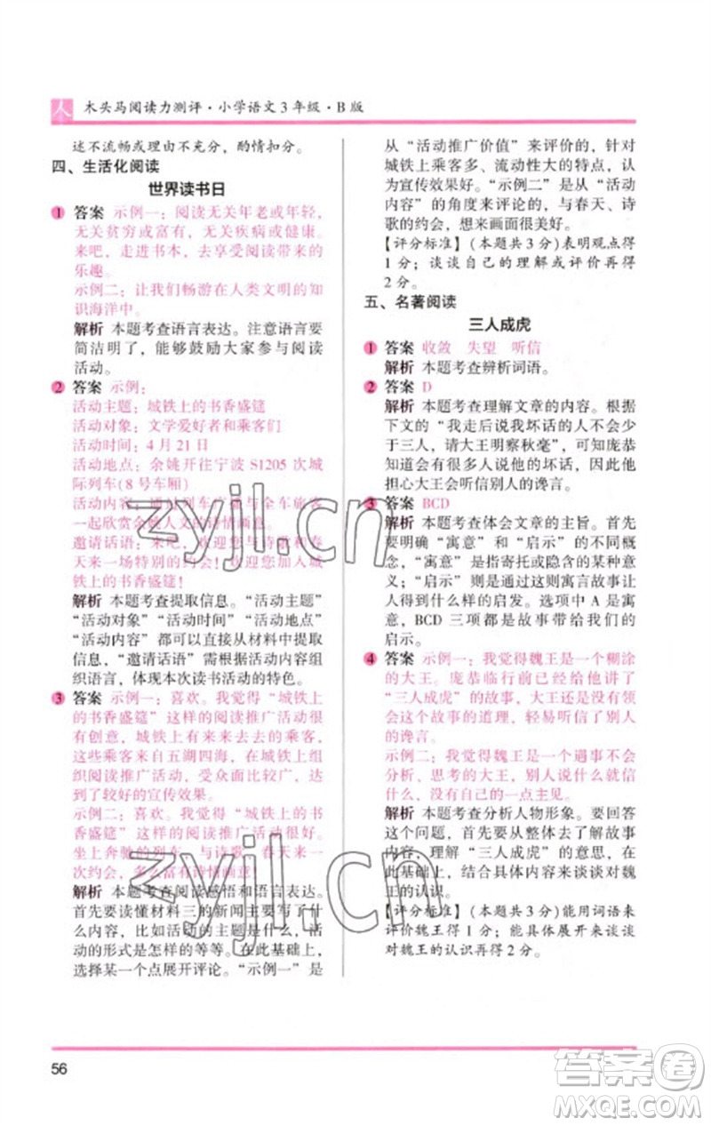 湖南師范大學(xué)出版社2023木頭馬閱讀力測評三年級語文人教版B版參考答案