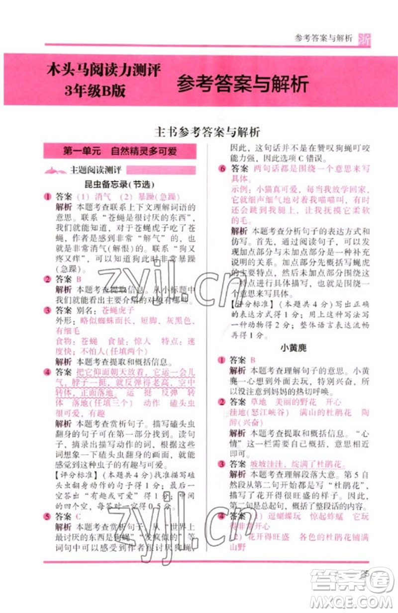 江蘇鳳凰文藝出版社2023木頭馬閱讀力測評(píng)三年級(jí)語文下冊(cè)人教版浙江專版B版參考答案