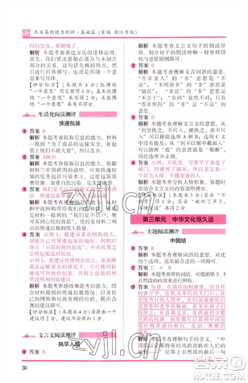 江蘇鳳凰文藝出版社2023木頭馬閱讀力測評(píng)三年級(jí)語文下冊(cè)人教版浙江專版B版參考答案