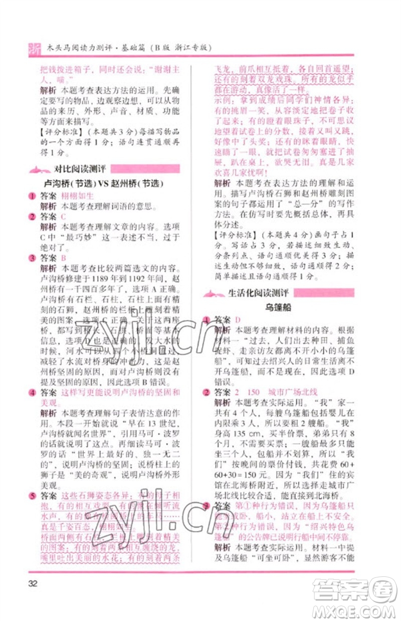 江蘇鳳凰文藝出版社2023木頭馬閱讀力測評(píng)三年級(jí)語文下冊(cè)人教版浙江專版B版參考答案