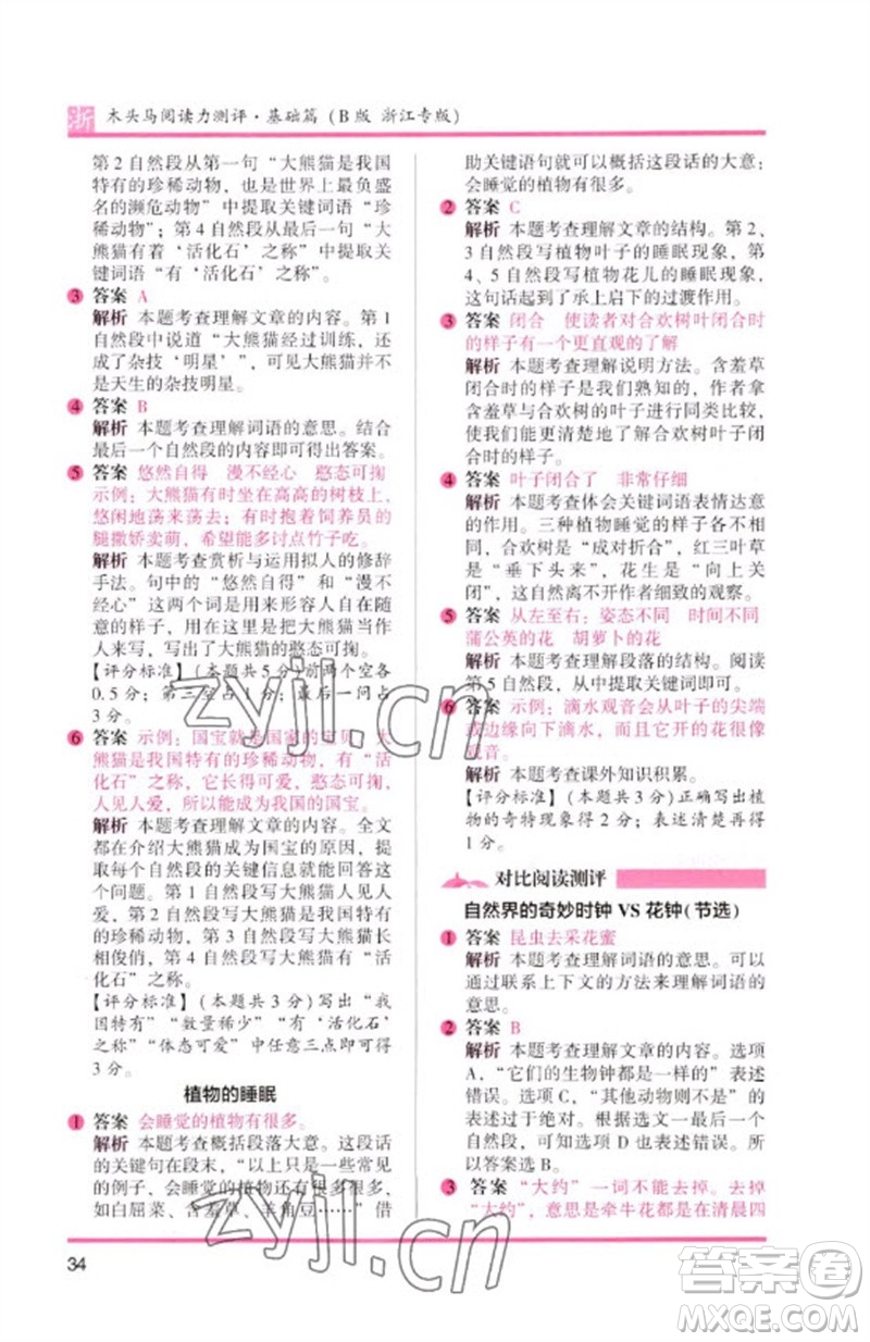 江蘇鳳凰文藝出版社2023木頭馬閱讀力測評(píng)三年級(jí)語文下冊(cè)人教版浙江專版B版參考答案