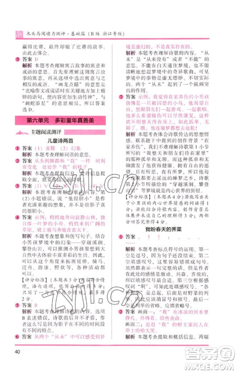 江蘇鳳凰文藝出版社2023木頭馬閱讀力測評(píng)三年級(jí)語文下冊(cè)人教版浙江專版B版參考答案