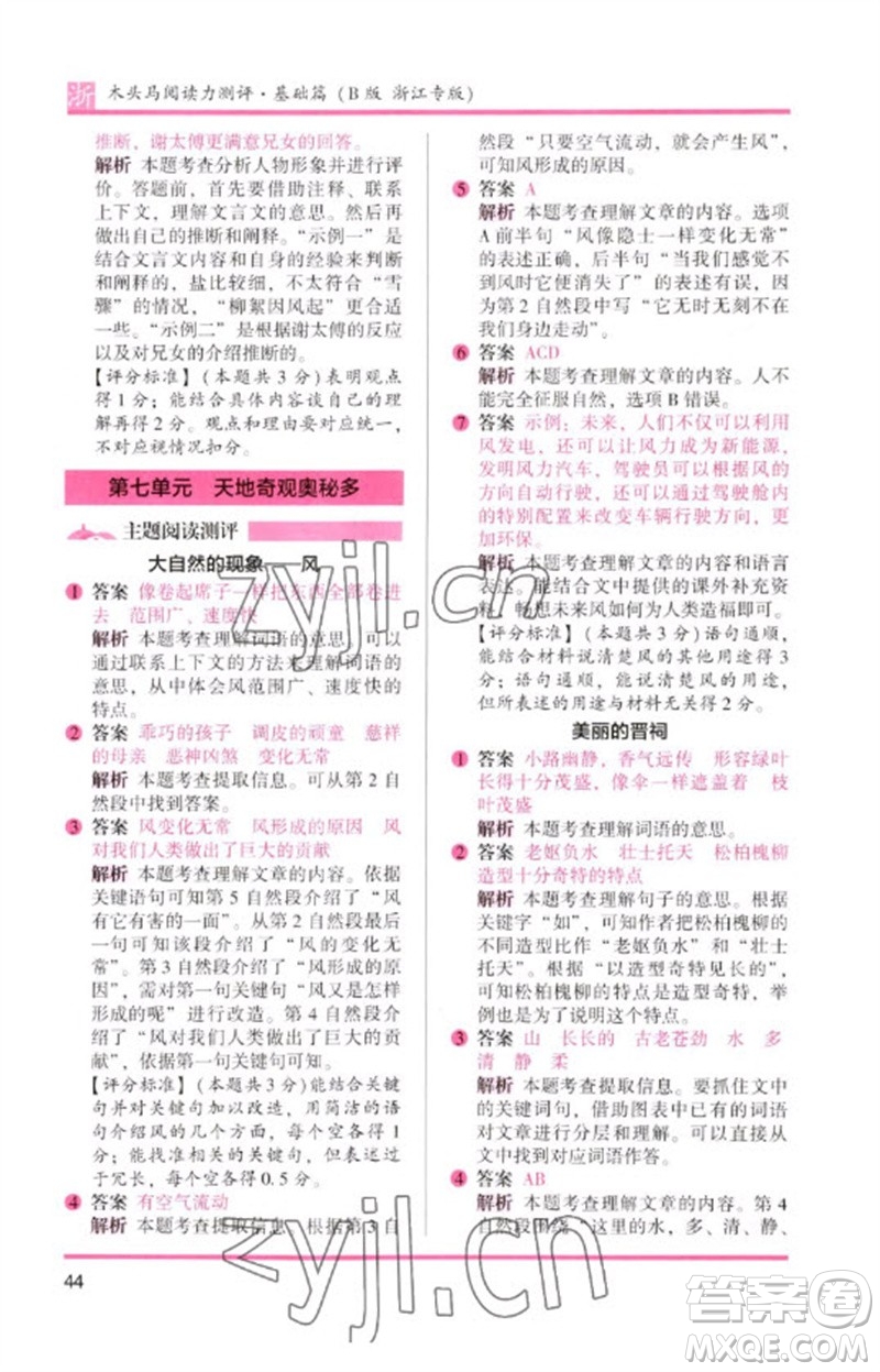江蘇鳳凰文藝出版社2023木頭馬閱讀力測評(píng)三年級(jí)語文下冊(cè)人教版浙江專版B版參考答案