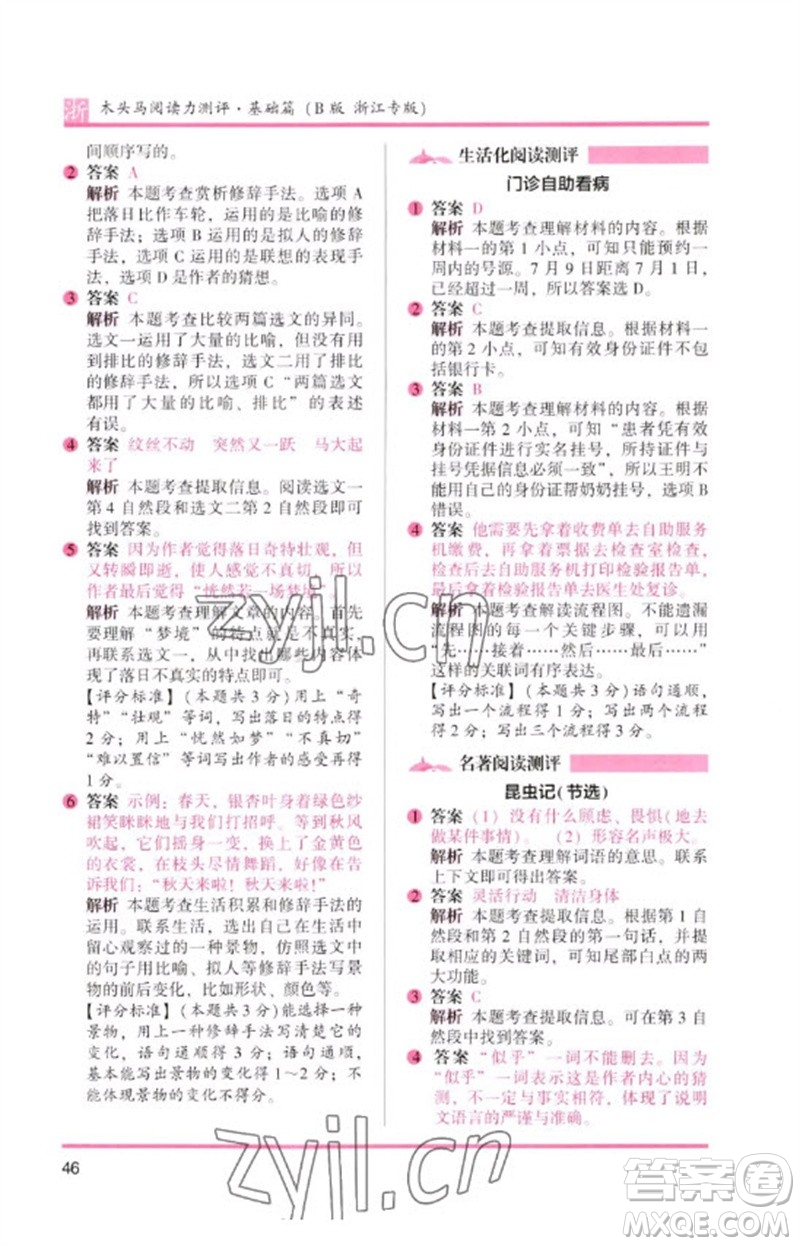 江蘇鳳凰文藝出版社2023木頭馬閱讀力測評(píng)三年級(jí)語文下冊(cè)人教版浙江專版B版參考答案