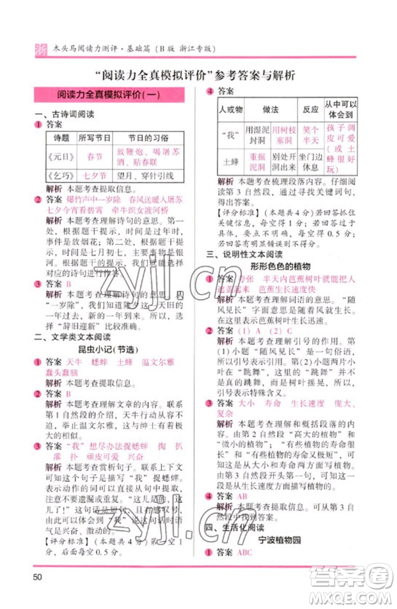 江蘇鳳凰文藝出版社2023木頭馬閱讀力測評(píng)三年級(jí)語文下冊(cè)人教版浙江專版B版參考答案