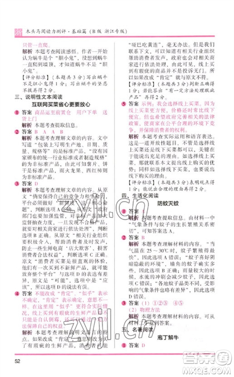 江蘇鳳凰文藝出版社2023木頭馬閱讀力測評(píng)三年級(jí)語文下冊(cè)人教版浙江專版B版參考答案