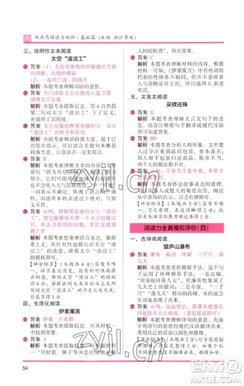 江蘇鳳凰文藝出版社2023木頭馬閱讀力測評(píng)三年級(jí)語文下冊(cè)人教版浙江專版B版參考答案