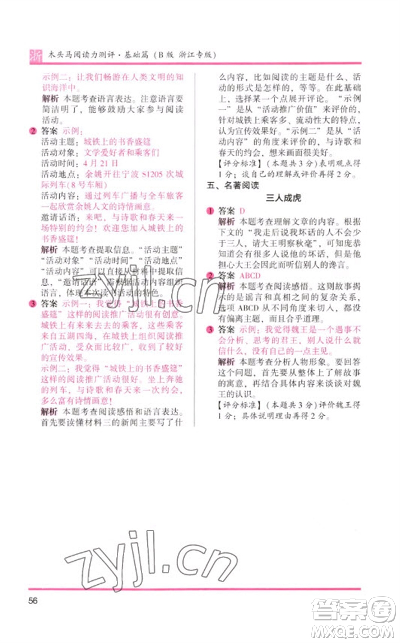 江蘇鳳凰文藝出版社2023木頭馬閱讀力測評(píng)三年級(jí)語文下冊(cè)人教版浙江專版B版參考答案