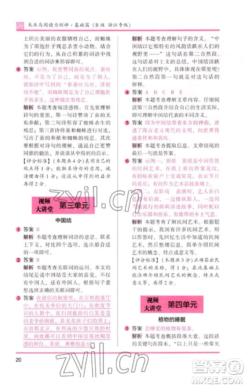 江蘇鳳凰文藝出版社2023木頭馬閱讀力測評(píng)三年級(jí)語文下冊(cè)人教版浙江專版B版參考答案