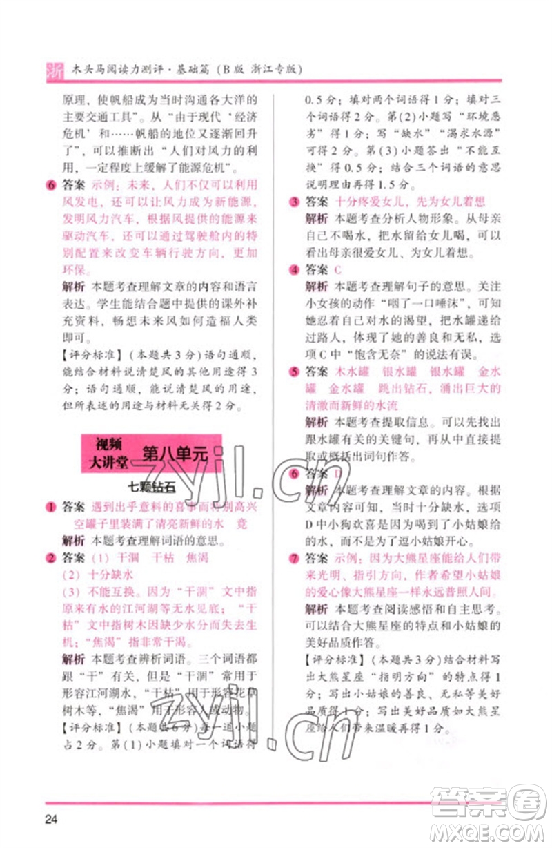江蘇鳳凰文藝出版社2023木頭馬閱讀力測評(píng)三年級(jí)語文下冊(cè)人教版浙江專版B版參考答案