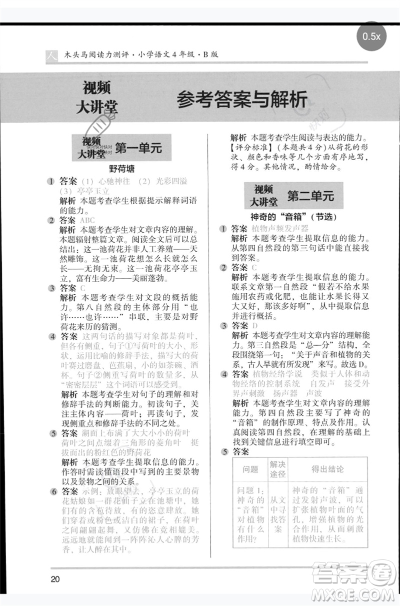 湖南師范大學出版社2023木頭馬閱讀力測評四年級語文人教版B版參考答案