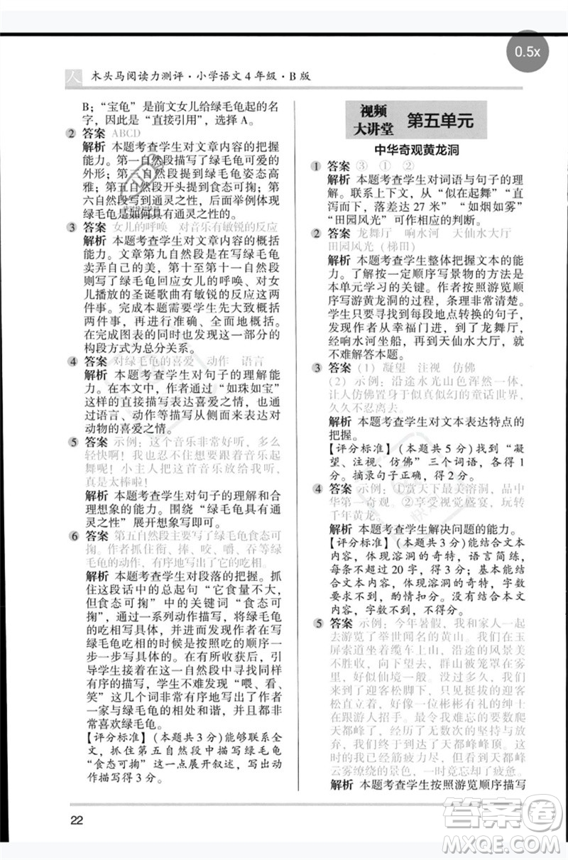 湖南師范大學出版社2023木頭馬閱讀力測評四年級語文人教版B版參考答案