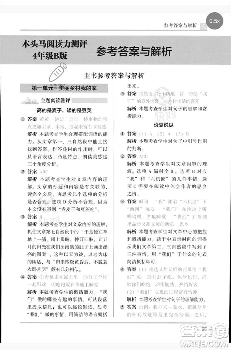 湖南師范大學出版社2023木頭馬閱讀力測評四年級語文人教版B版參考答案