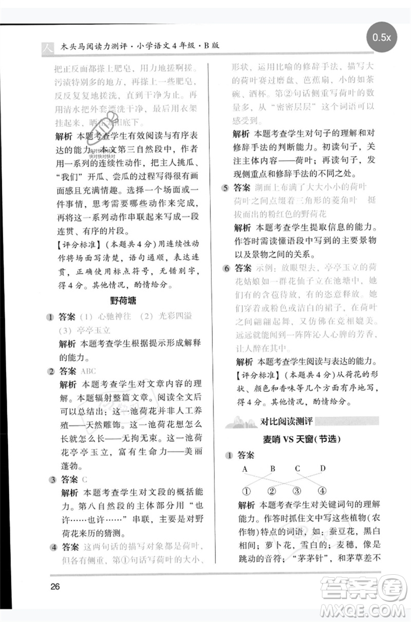 湖南師范大學出版社2023木頭馬閱讀力測評四年級語文人教版B版參考答案