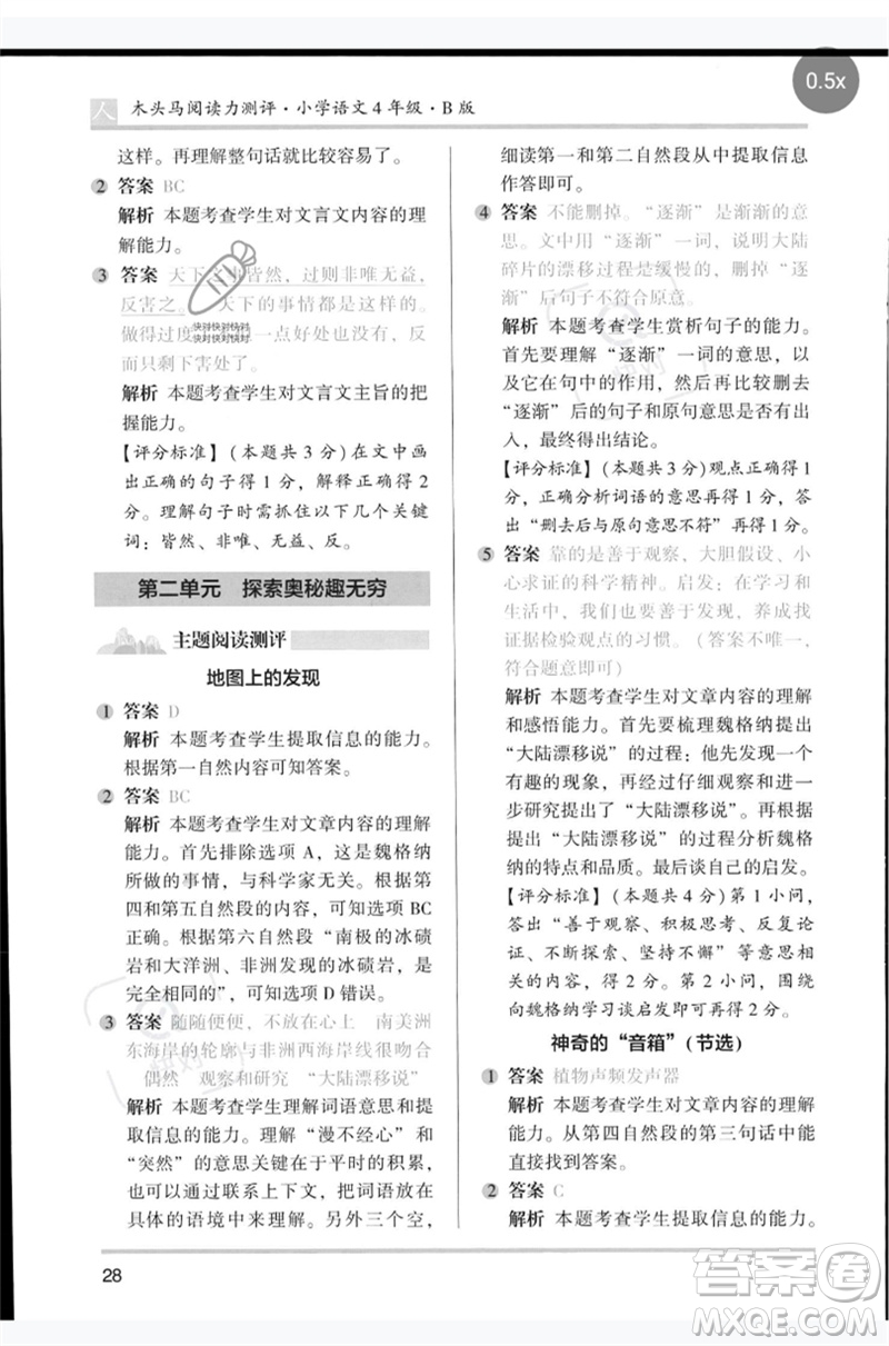 湖南師范大學出版社2023木頭馬閱讀力測評四年級語文人教版B版參考答案