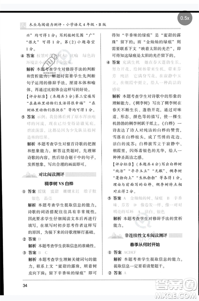 湖南師范大學出版社2023木頭馬閱讀力測評四年級語文人教版B版參考答案