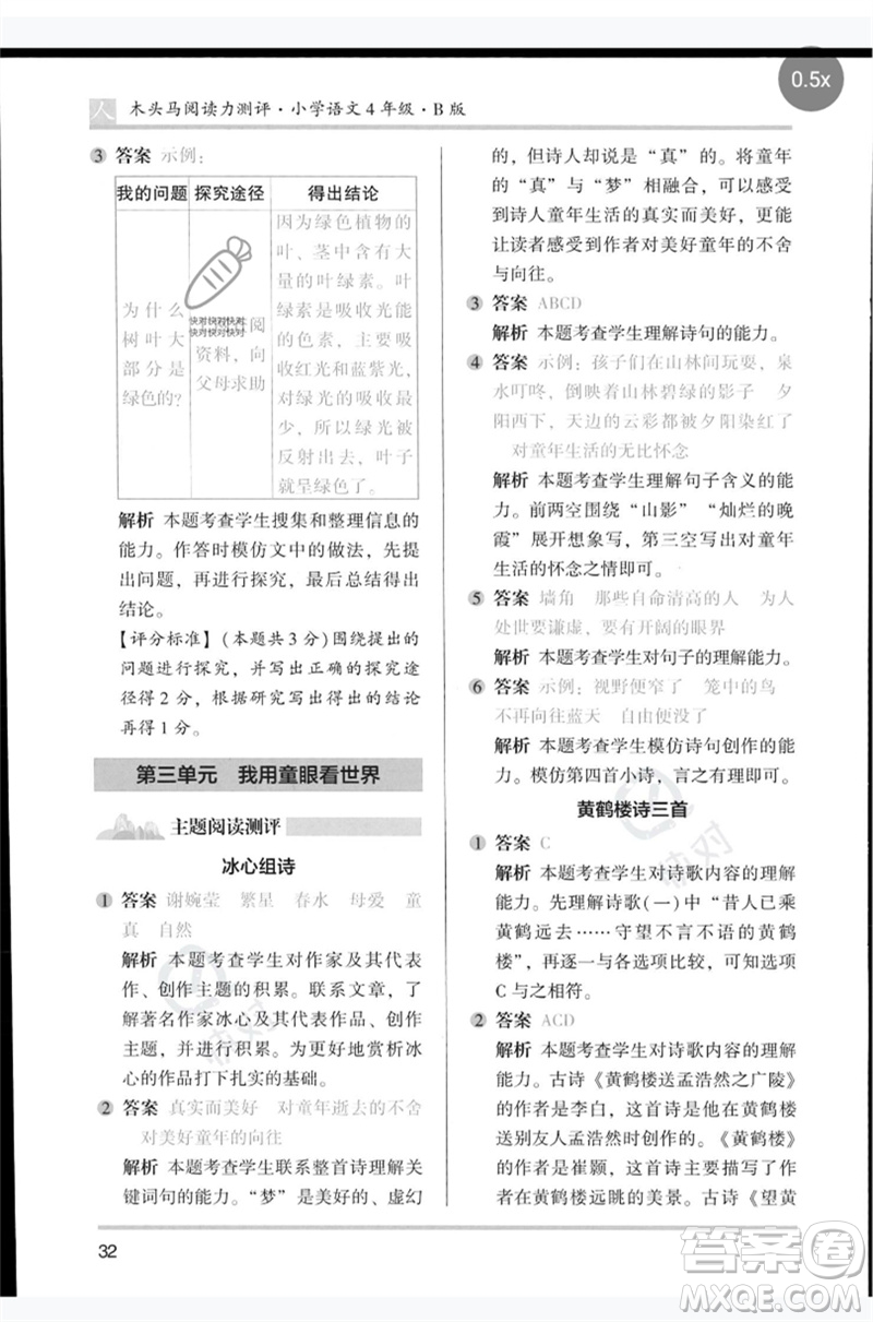 湖南師范大學出版社2023木頭馬閱讀力測評四年級語文人教版B版參考答案