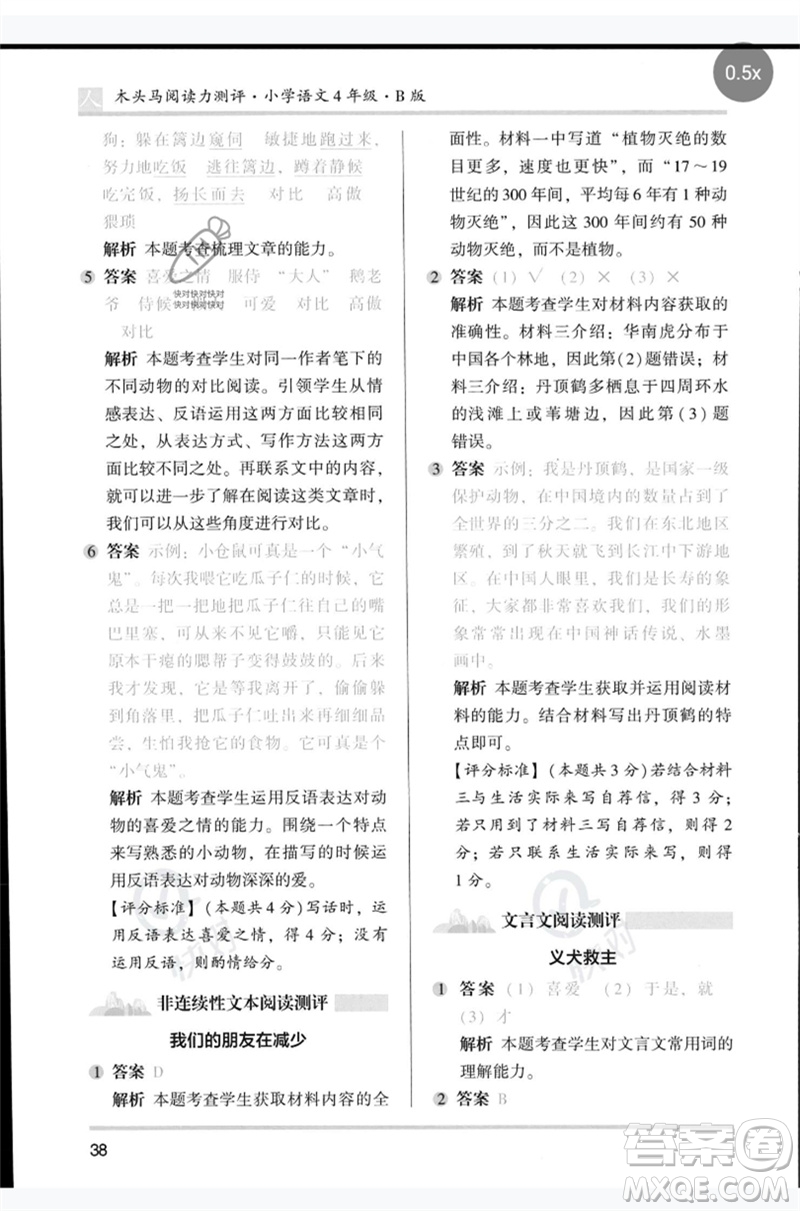 湖南師范大學出版社2023木頭馬閱讀力測評四年級語文人教版B版參考答案