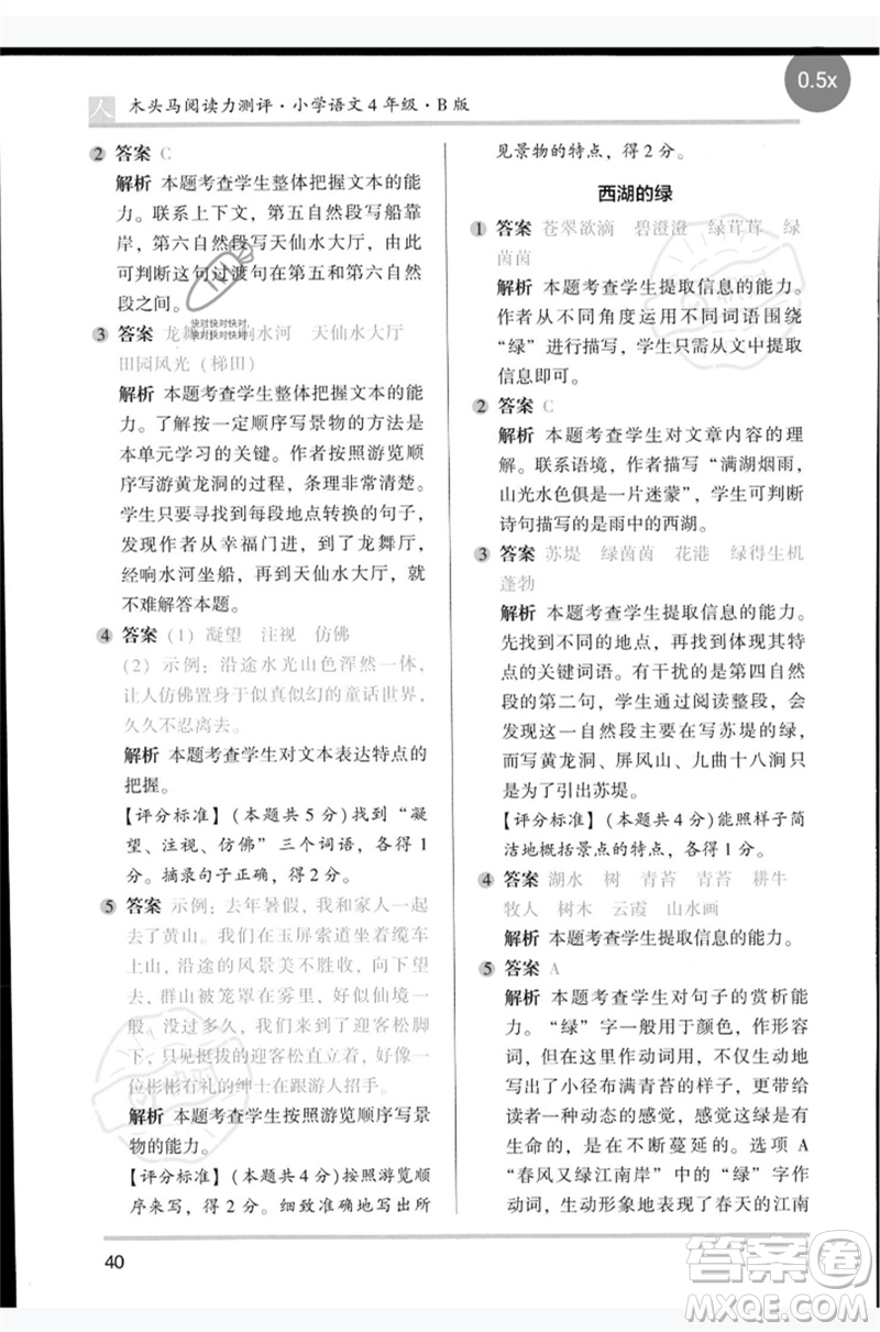 湖南師范大學出版社2023木頭馬閱讀力測評四年級語文人教版B版參考答案