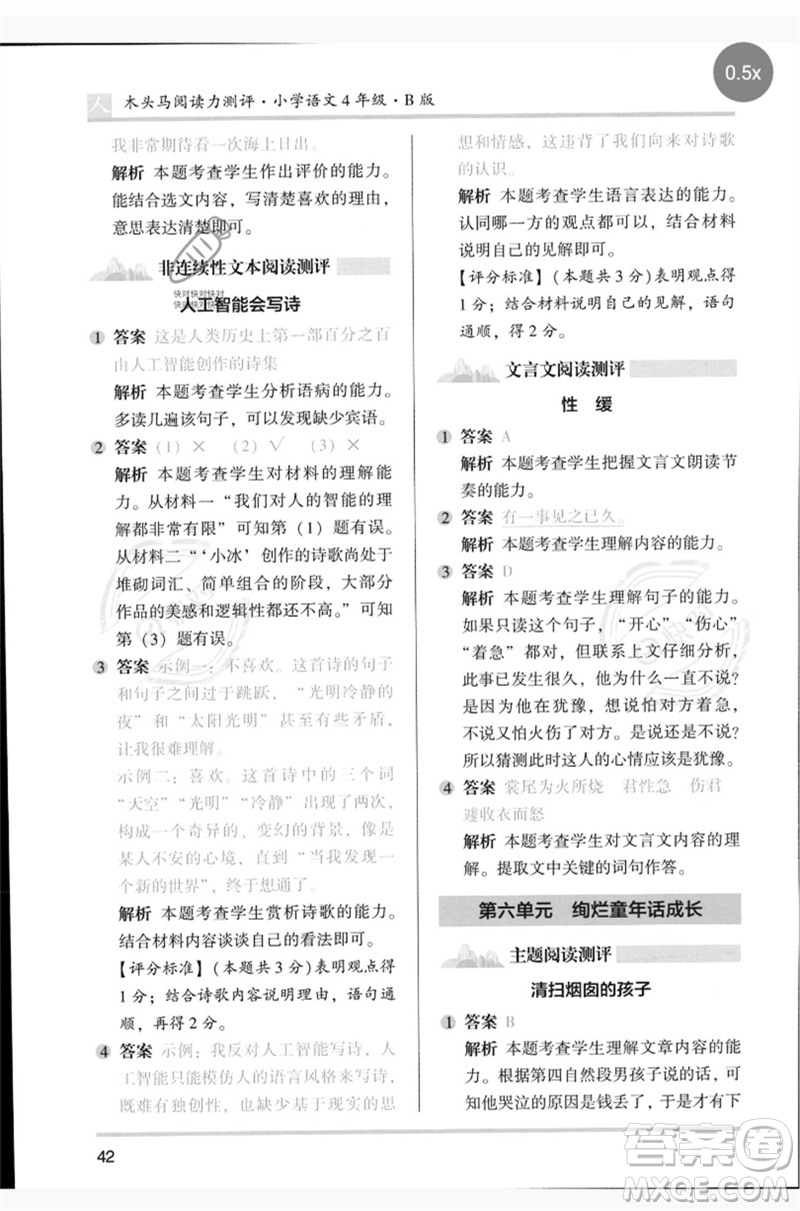 湖南師范大學出版社2023木頭馬閱讀力測評四年級語文人教版B版參考答案