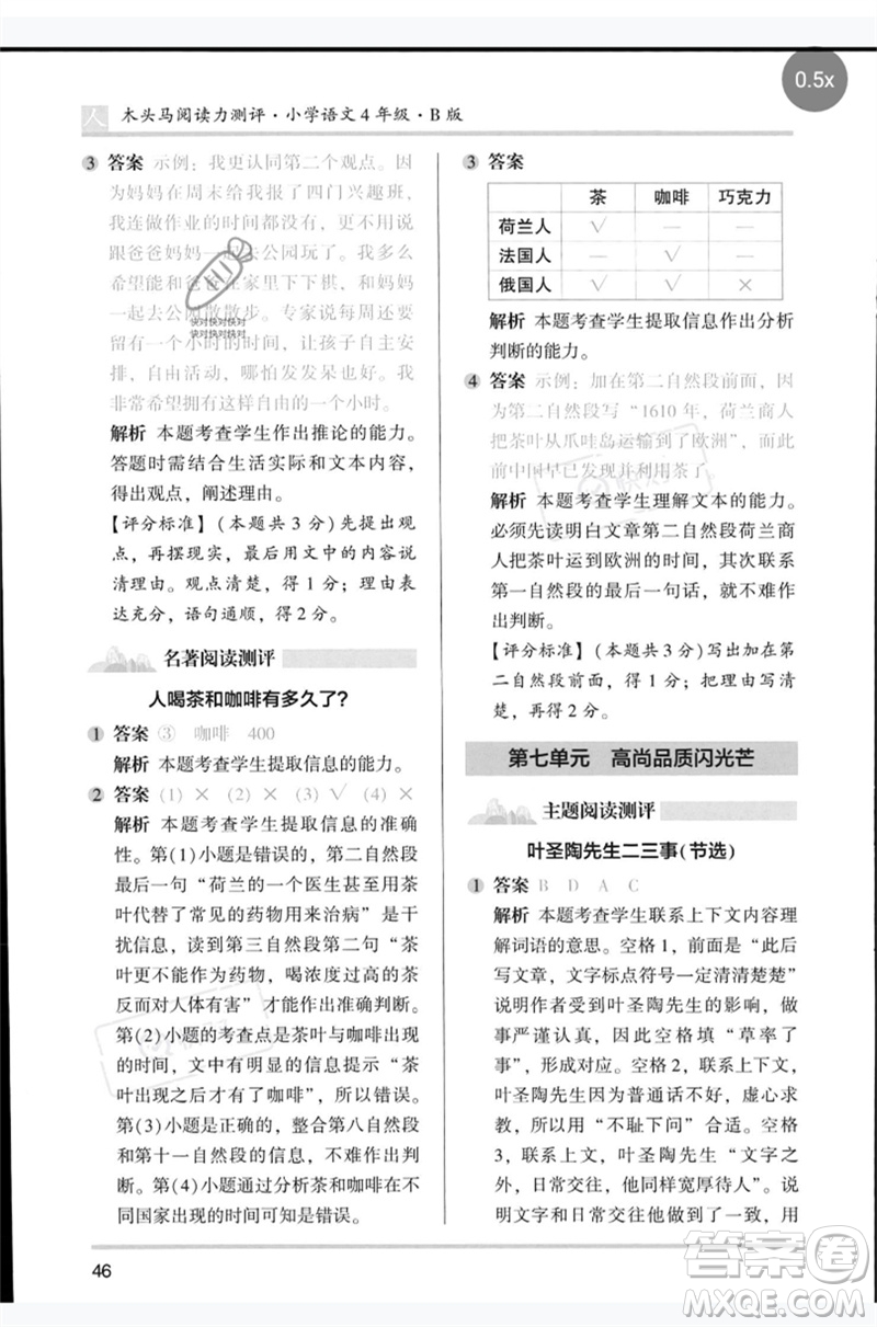 湖南師范大學出版社2023木頭馬閱讀力測評四年級語文人教版B版參考答案
