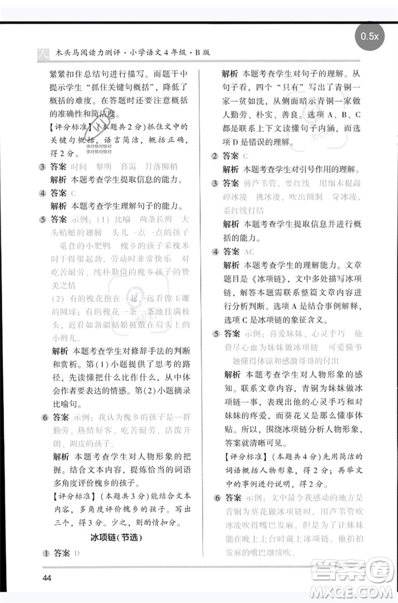 湖南師范大學出版社2023木頭馬閱讀力測評四年級語文人教版B版參考答案