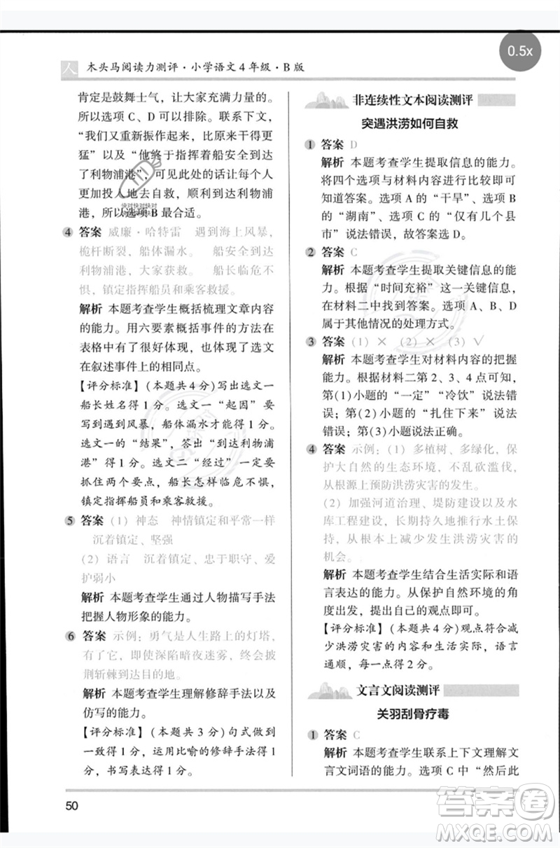 湖南師范大學出版社2023木頭馬閱讀力測評四年級語文人教版B版參考答案